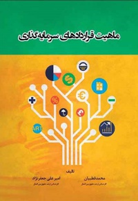 ماهیت قراردادهای سرمایه گذاری